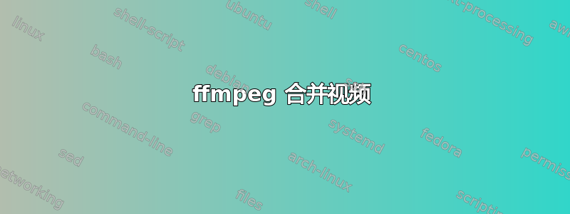 ffmpeg 合并视频