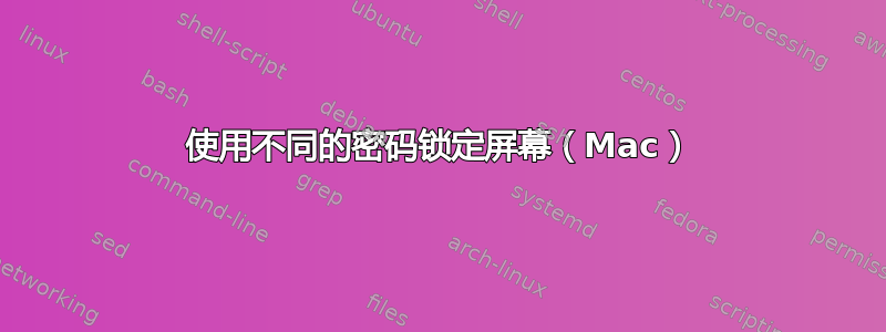 使用不同的密码锁定屏幕（Mac）