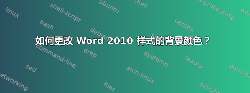 如何更改 Word 2010 样式的背景颜色？