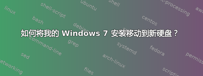 如何将我的 Windows 7 安装移动到新硬盘？