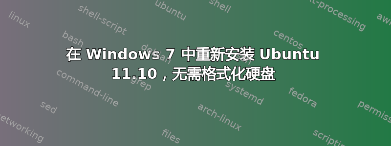 在 Windows 7 中重新安装 Ubuntu 11.10，无需格式化硬盘