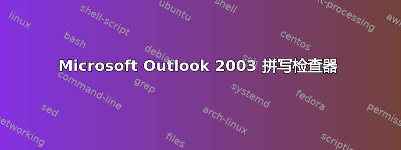 Microsoft Outlook 2003 拼写检查器