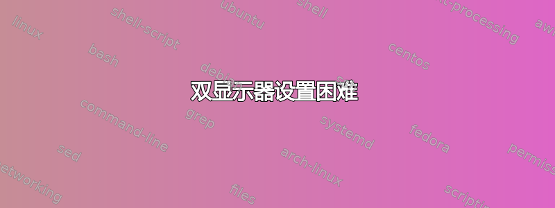 双显示器设置困难