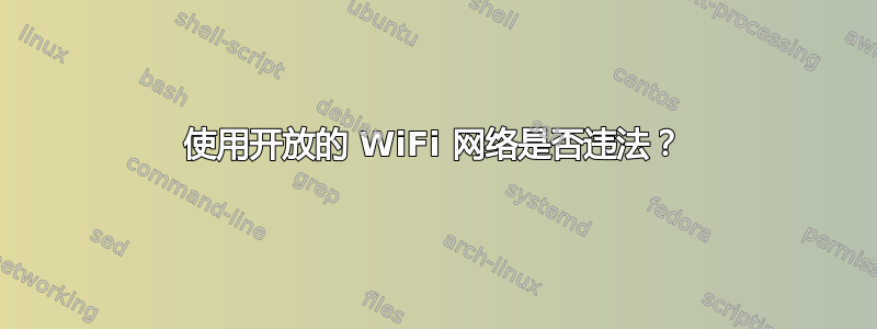 使用开放的 WiFi 网络是否违法？