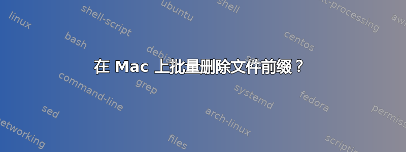 在 Mac 上批量删除文件前缀？