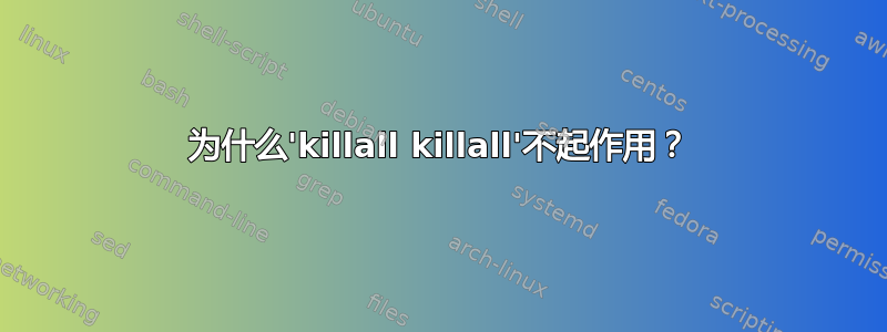 为什么'killall killall'不起作用？