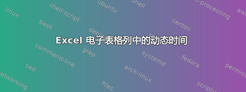 Excel 电子表格列中的动态时间