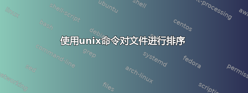 使用unix命令对文件进行排序