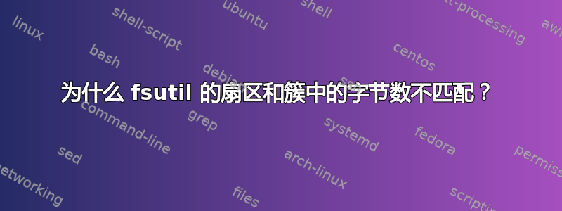 为什么 fsutil 的扇区和簇中的字节数不匹配？