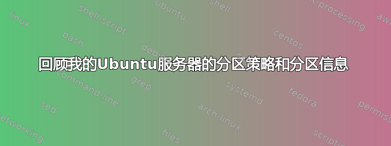 回顾我的Ubuntu服务器的分区策略和分区信息