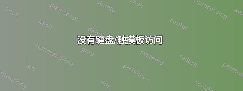 没有键盘/触摸板访问