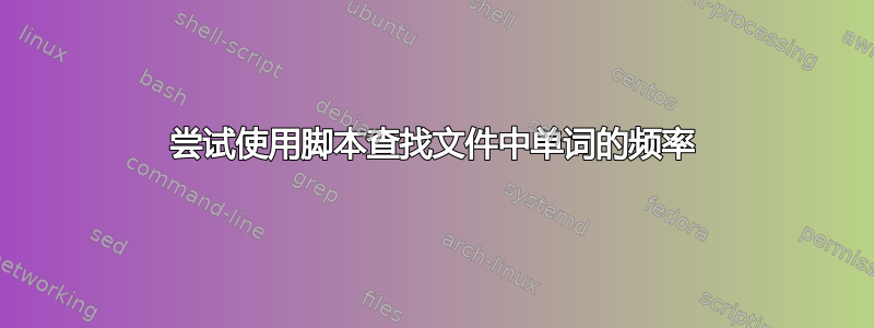 尝试使用脚本查找文件中单词的频率