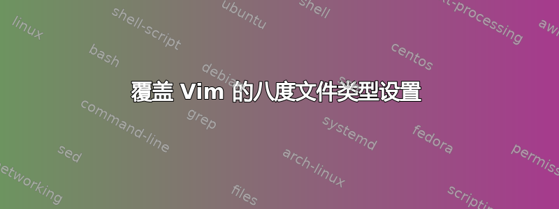 覆盖 Vim 的八度文件类型设置