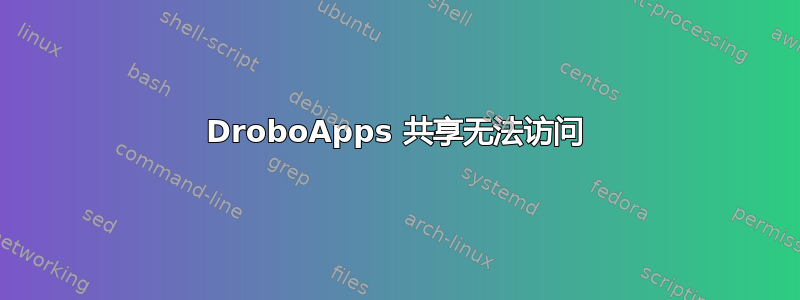 DroboApps 共享无法访问