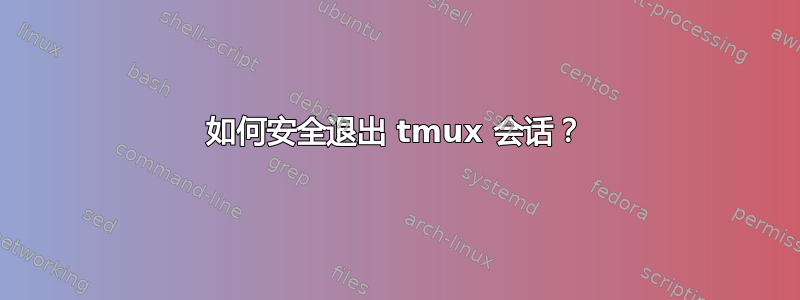 如何安全退出 tmux 会话？