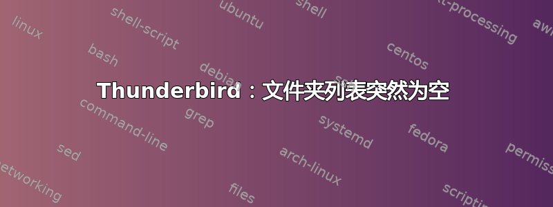 Thunderbird：文件夹列表突然为空