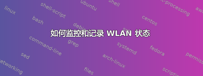 如何监控和记录 WLAN 状态