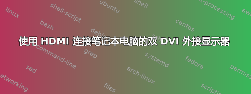 使用 HDMI 连接笔记本电脑的双 DVI 外接显示器