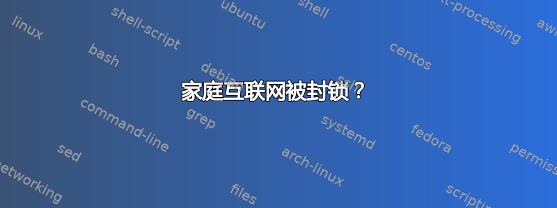 家庭互联网被封锁？