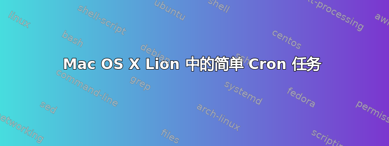 Mac OS X Lion 中的简单 Cron 任务