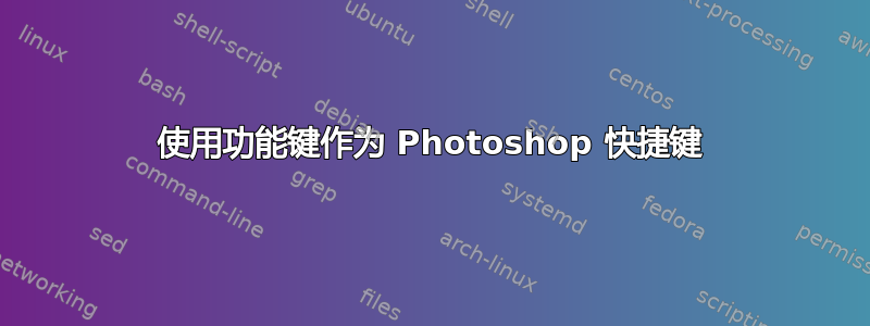 使用功能键作为 Photoshop 快捷键