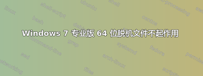 Windows 7 专业版 64 位脱机文件不起作用