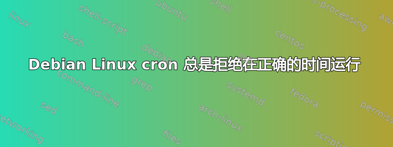 Debian Linux cron 总是拒绝在正确的时间运行