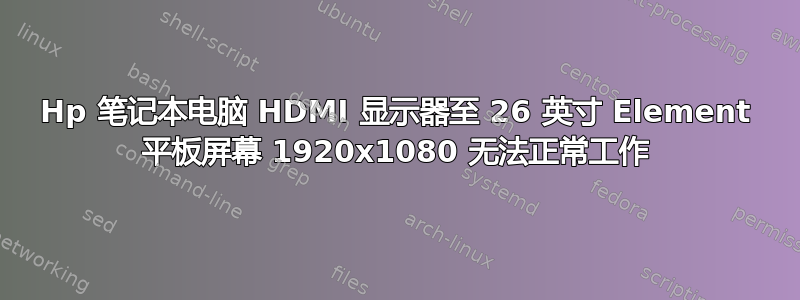 Hp 笔记本电脑 HDMI 显示器至 26 英寸 Element 平板屏幕 1920x1080 无法正常工作