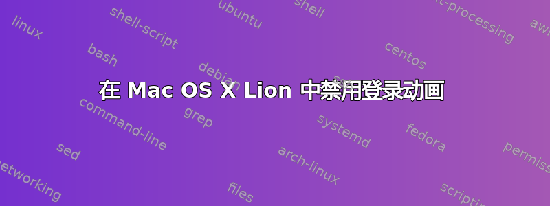 在 Mac OS X Lion 中禁用登录动画