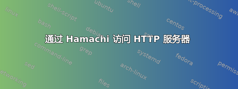 通过 Hamachi 访问 HTTP 服务器