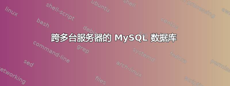 跨多台服务器的 MySQL 数据库