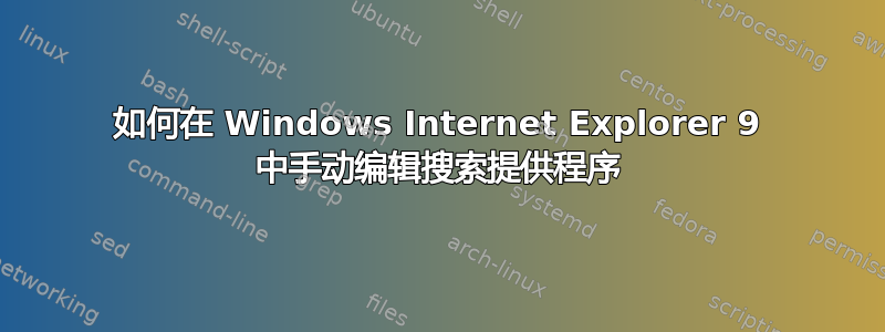 如何在 Windows Internet Explorer 9 中手动编辑搜索提供程序