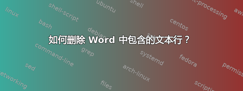 如何删除 Word 中包含的文本行？