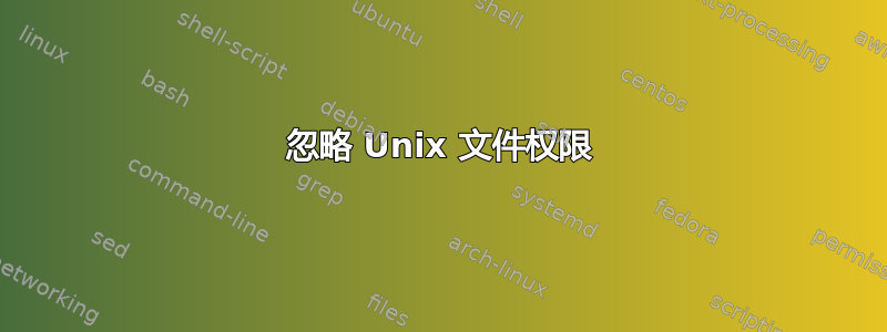 忽略 Unix 文件权限