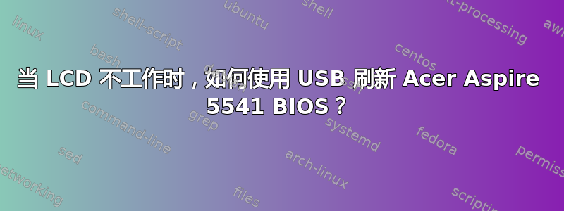 当 LCD 不工作时，如何使用 USB 刷新 Acer Aspire 5541 BIOS？