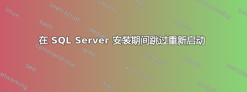 在 SQL Server 安装期间跳过重新启动