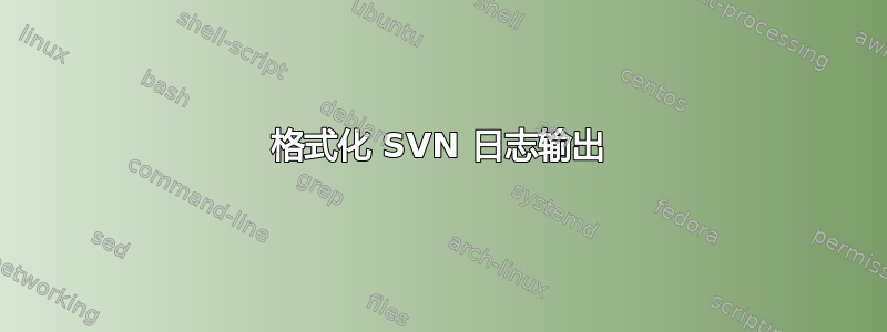 格式化 SVN 日志输出