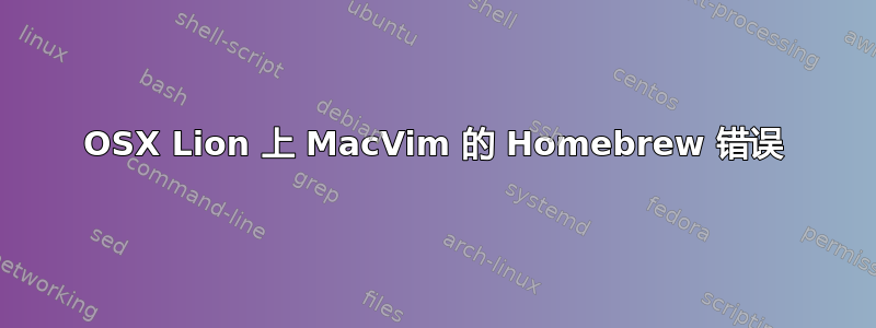 OSX Lion 上 MacVim 的 Homebrew 错误