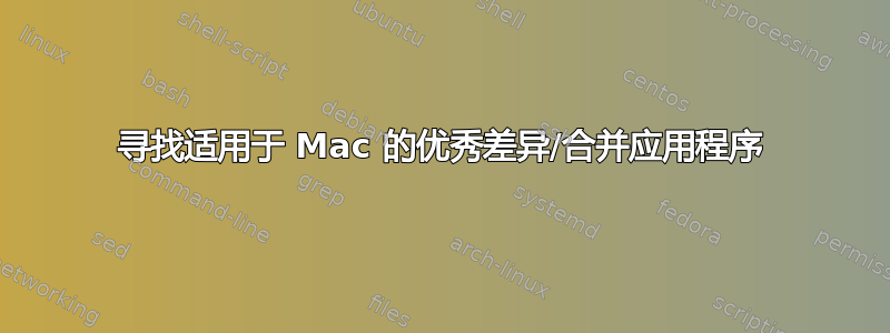 寻找适用于 Mac 的优秀差异/合并应用程序