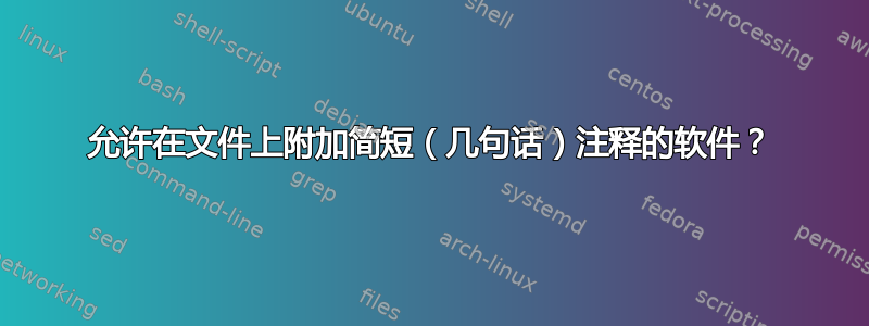 允许在文件上附加简短（几句话）注释的软件？