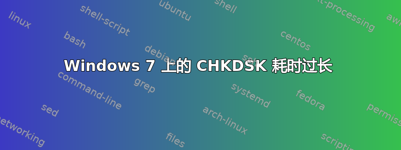 Windows 7 上的 CHKDSK 耗时过长