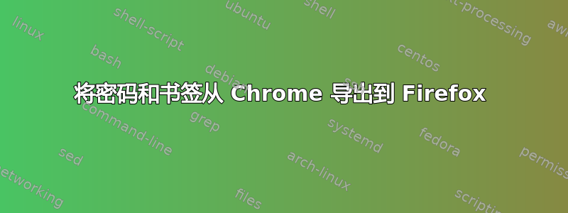 将密码和书签从 Chrome 导出到 Firefox