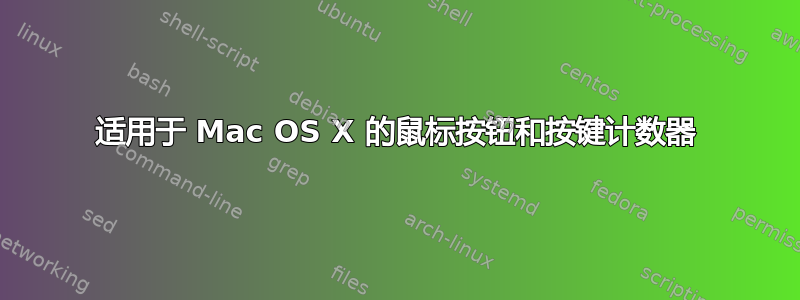 适用于 Mac OS X 的鼠标按钮和按键计数器