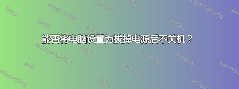 能否将电脑设置为拔掉电源后不关机？