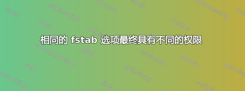 相同的 fstab 选项最终具有不同的权限