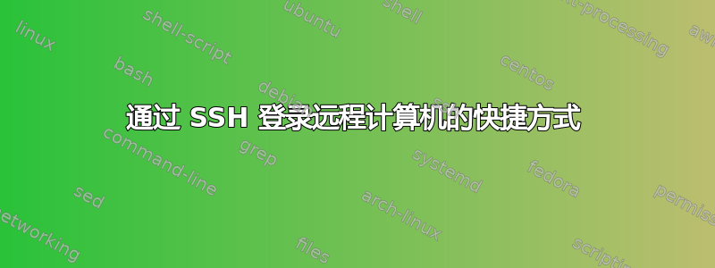 通过 SSH 登录远程计算机的快捷方式