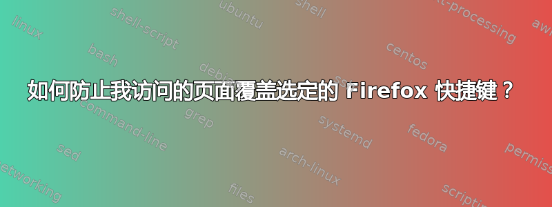 如何防止我访问的页面覆盖选定的 Firefox 快捷键？