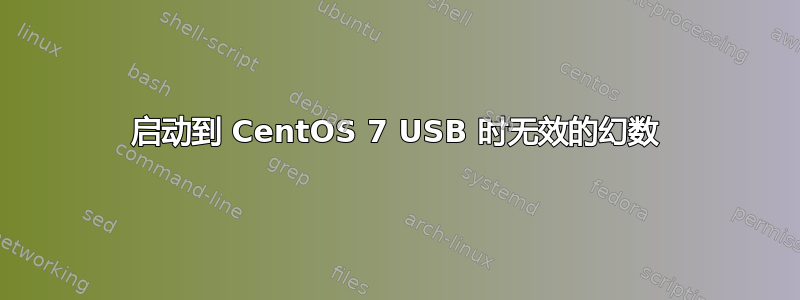 启动到 CentOS 7 USB 时无效的幻数