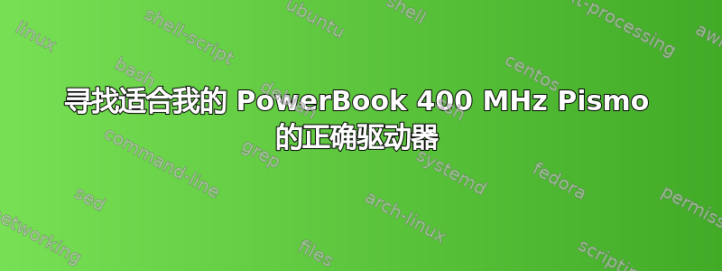 寻找适合我的 PowerBook 400 MHz Pismo 的正确驱动器