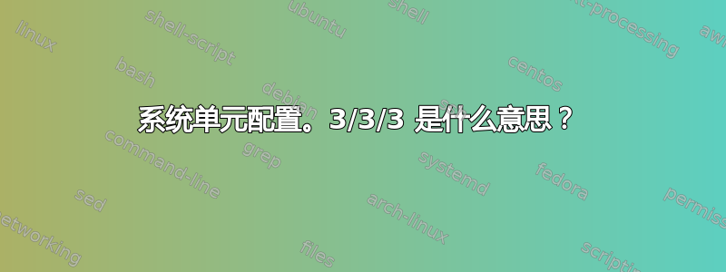 系统单元配置。3/3/3 是什么意思？